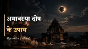 अमावस्या दोष - सूर्य और चंद्र ग्रहण-युति का आकाश और दीपक