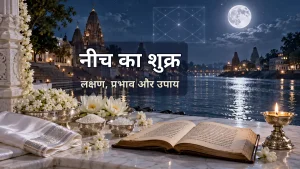 कुंडली में नीच का शुक्र के लक्षण और उपाय