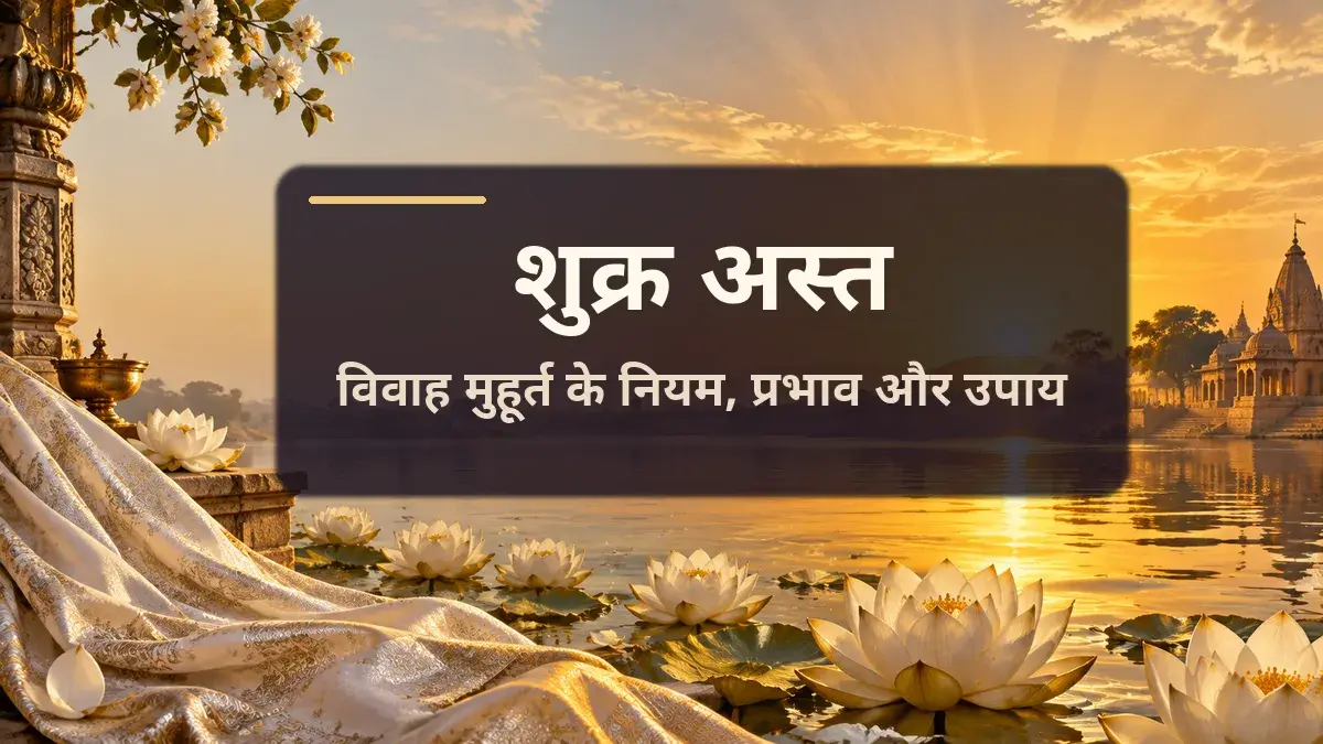 शुक्र अस्त: विवाह मुहूर्त के नियम, प्रभाव और उपाय