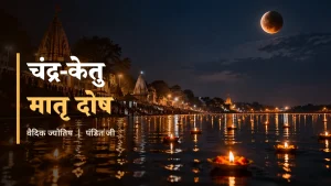 चंद्र केतु मातृ दोष - शिप्रा घाट पर चंद्र ग्रहण और तैरते दीप